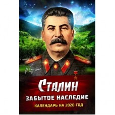 Календарь с цитатами “Сталин. Забытое наследие”, перекидной настенный 2020 год