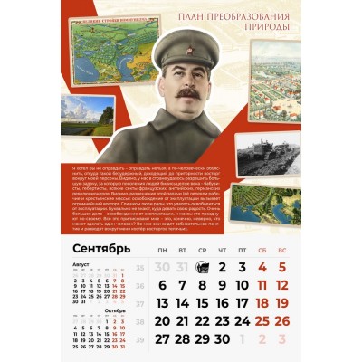 Календарь с цитатами Сталина на 2021 год  (Великие стройки коммунизма)