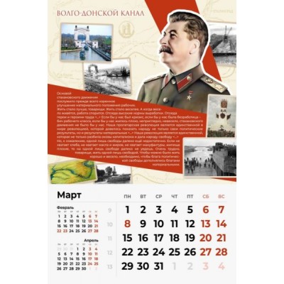 Календарь с цитатами Сталина на 2021 год  (Великие стройки коммунизма)