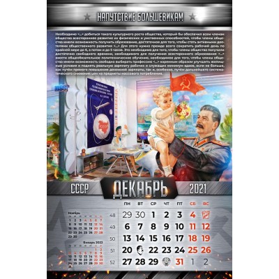 Календарь с цитатами Сталина на 2021 год (Напутствие большевикам)