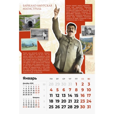 Календарь с цитатами Сталина на 2021 год (Напутствие большевикам)