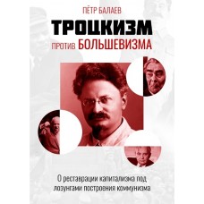 Книга "Троцкизм против большевизма", Балаев П.Г. твёрд. 560 стр.