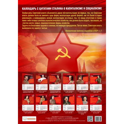 Календарь “Сталин о капитализме и социализме” на 2022 год