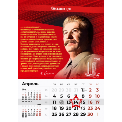 Календарь “Сталин о капитализме и социализме” на 2022 год