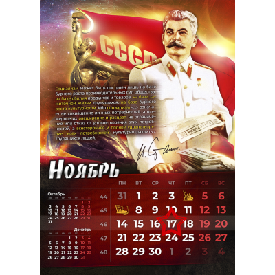 Календарь “Сталин. Забытое наследие” на 2022 год