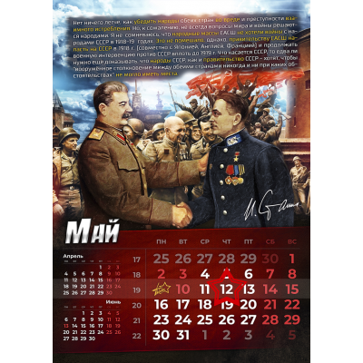 Календарь “Сталин. Забытое наследие” на 2022 год