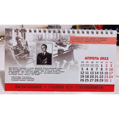 Настольный календарь «Высказывания о Сталине его современников» на 2022 г