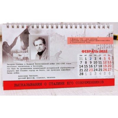 Настольный календарь «Высказывания о Сталине его современников» на 2022 г