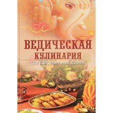 Книга Ведическая кулинария для современных хозяек