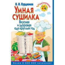 Книга с рецептами «Умная сушилка. Вкусная и здоровая еда круглый год» Н.И. Курдюмов
