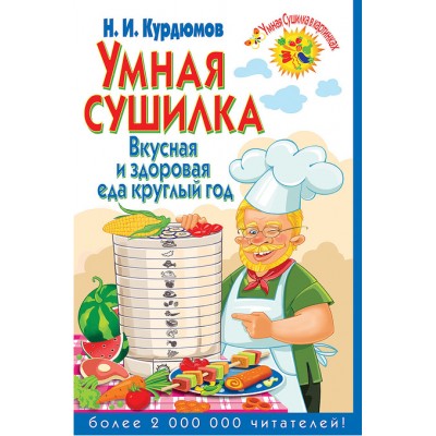Книга с рецептами «Умная сушилка. Вкусная и здоровая еда круглый год» Н.И. Курдюмов