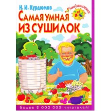 Книга-брошюра «Самая умная из сушилок» Автор Н.И. Курдюмов