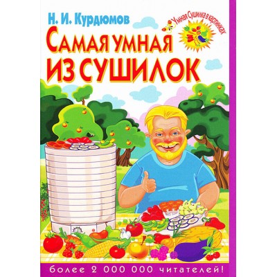 Книга-брошюра «Самая умная из сушилок» Автор Н.И. Курдюмов