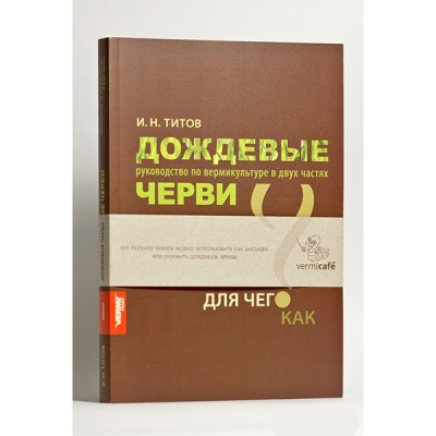 Титов И.Н. Книга "Дождевые черви ч.1"