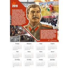 Календарь одностраничный с портретом и цитатой И.В Сталина. На 2019 год.